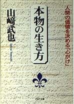 「人間関係３６５の生き方」山崎武也 Amazon.co.jp: 山崎 武也: 本、バイオグラフィー、最新アップデート